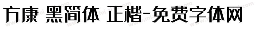 方康 黑简体 正楷字体转换